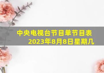 中央电视台节目单节目表2023年8月8日星期几