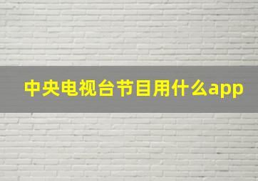 中央电视台节目用什么app