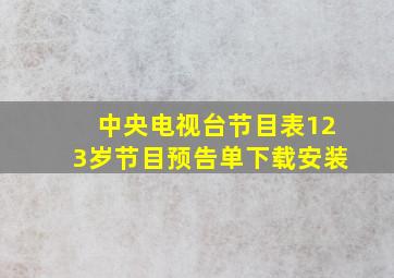 中央电视台节目表123岁节目预告单下载安装