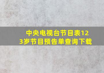 中央电视台节目表123岁节目预告单查询下载