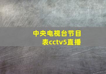 中央电视台节目表cctv5直播