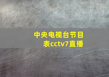 中央电视台节目表cctv7直播