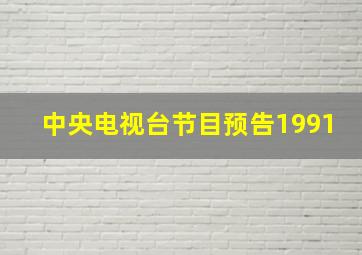 中央电视台节目预告1991