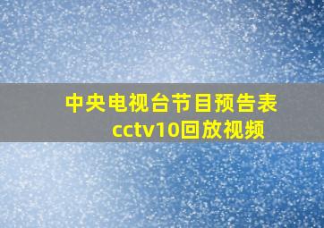 中央电视台节目预告表cctv10回放视频