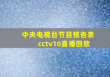 中央电视台节目预告表cctv10直播回放