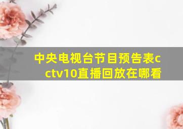 中央电视台节目预告表cctv10直播回放在哪看