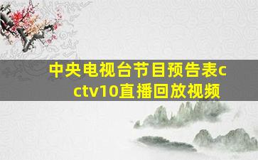 中央电视台节目预告表cctv10直播回放视频