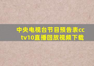 中央电视台节目预告表cctv10直播回放视频下载