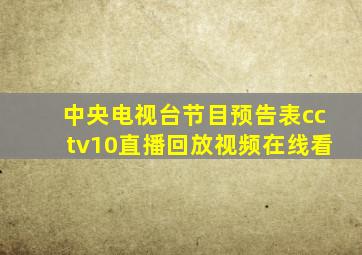 中央电视台节目预告表cctv10直播回放视频在线看