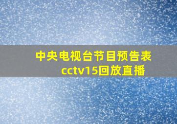 中央电视台节目预告表cctv15回放直播