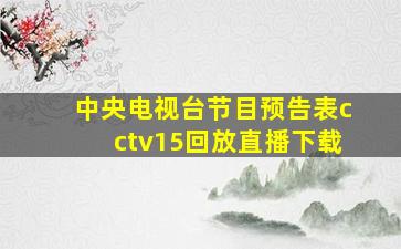 中央电视台节目预告表cctv15回放直播下载