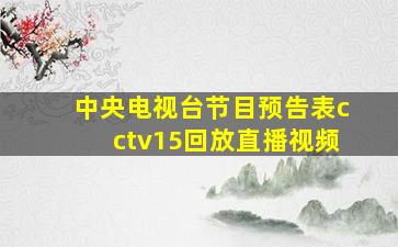 中央电视台节目预告表cctv15回放直播视频