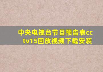 中央电视台节目预告表cctv15回放视频下载安装