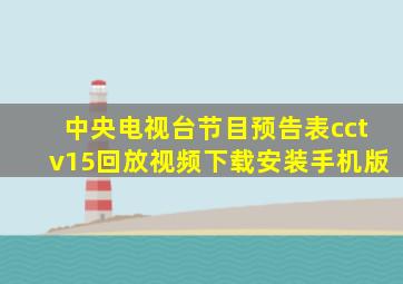 中央电视台节目预告表cctv15回放视频下载安装手机版