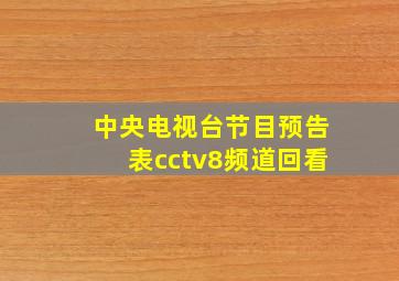 中央电视台节目预告表cctv8频道回看