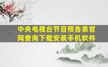 中央电视台节目预告表官网查询下载安装手机软件