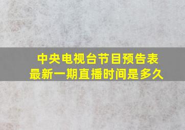 中央电视台节目预告表最新一期直播时间是多久