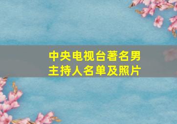 中央电视台著名男主持人名单及照片