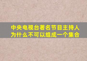 中央电视台著名节目主持人为什么不可以组成一个集合