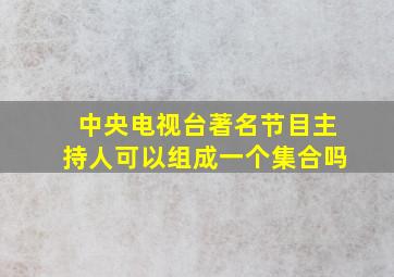 中央电视台著名节目主持人可以组成一个集合吗