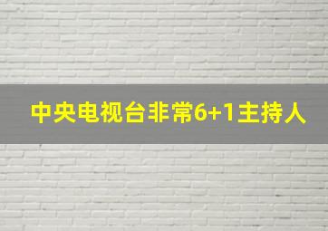 中央电视台非常6+1主持人