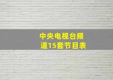 中央电视台频道15套节目表