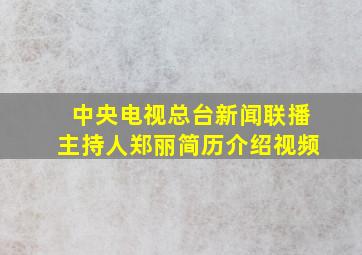 中央电视总台新闻联播主持人郑丽简历介绍视频