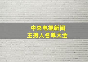 中央电视新闻主持人名单大全