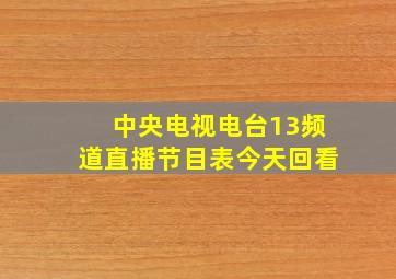 中央电视电台13频道直播节目表今天回看