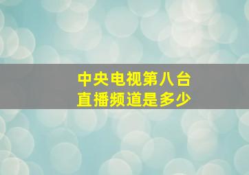 中央电视第八台直播频道是多少