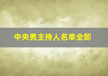 中央男主持人名单全部