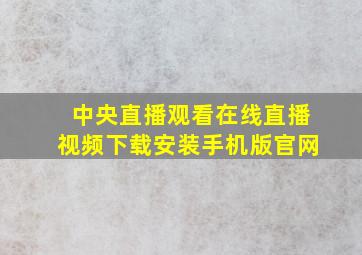 中央直播观看在线直播视频下载安装手机版官网