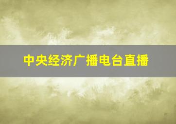 中央经济广播电台直播