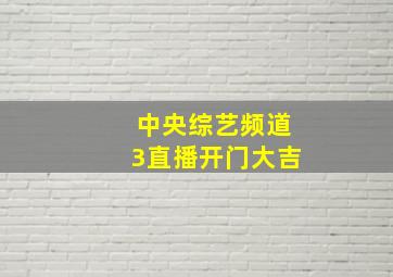 中央综艺频道3直播开门大吉