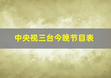 中央视三台今晚节目表