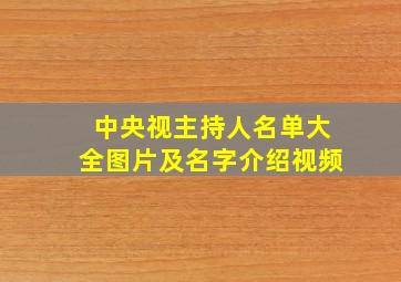 中央视主持人名单大全图片及名字介绍视频