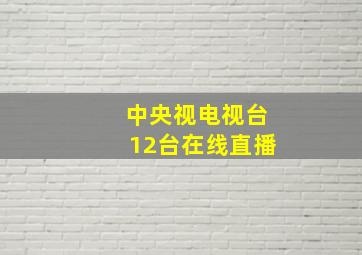 中央视电视台12台在线直播