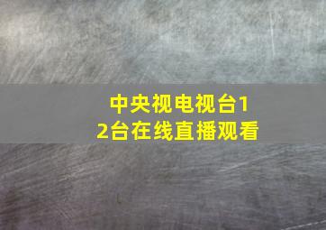 中央视电视台12台在线直播观看