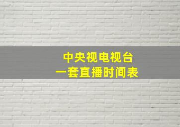 中央视电视台一套直播时间表