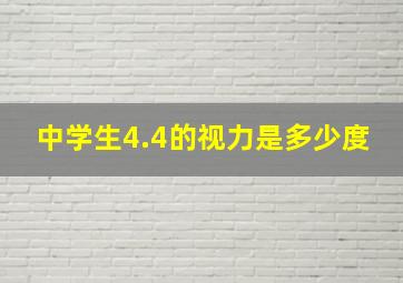 中学生4.4的视力是多少度