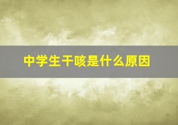 中学生干咳是什么原因