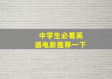 中学生必看英语电影推荐一下