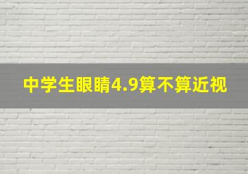 中学生眼睛4.9算不算近视