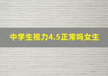 中学生视力4.5正常吗女生