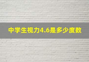 中学生视力4.6是多少度数