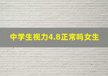 中学生视力4.8正常吗女生