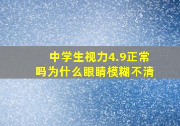 中学生视力4.9正常吗为什么眼睛模糊不清