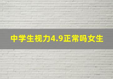 中学生视力4.9正常吗女生