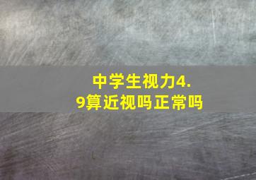 中学生视力4.9算近视吗正常吗