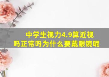 中学生视力4.9算近视吗正常吗为什么要戴眼镜呢